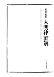 교감표점 대명률직해(양장본 Hardcover)