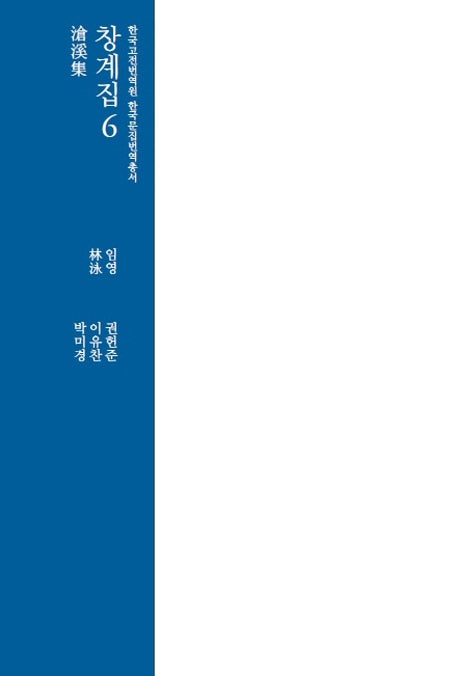 창계집 6(한국고전번역원 한국문집번역총서)(양장본 Hardcover)