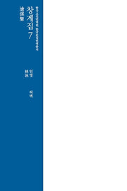 창계집 7(한국고전번역원 한국문집번역총서)(양장본 Hardcover)