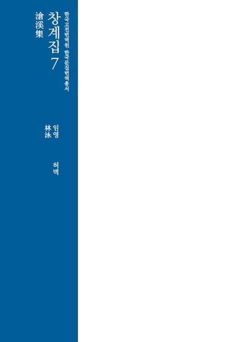창계집 7(한국고전번역원 한국문집번역총서)(양장본 Hardcover)