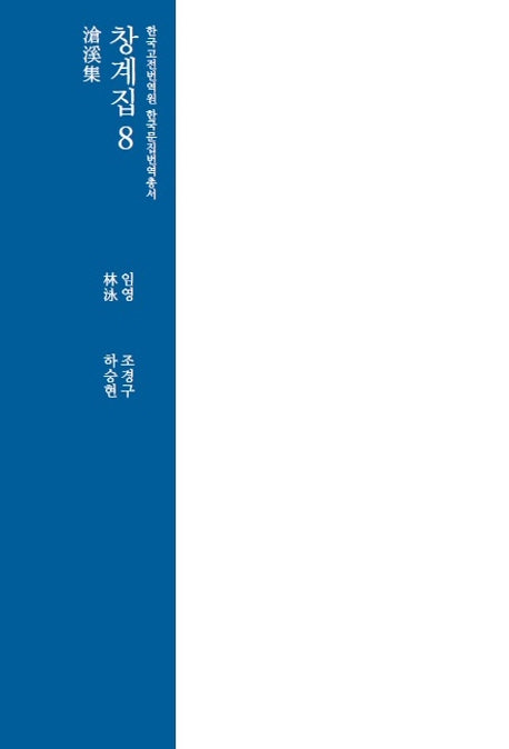 창계집 8(한국고전번역원 한국문집번역총서)(양장본 Hardcover)
