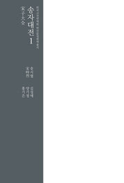 송자대전 1(한국고전번역원 한국문집번역총서)(양장본 Hardcover)
