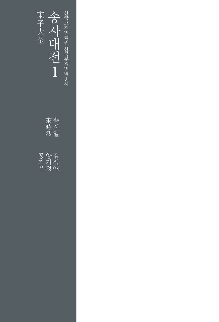 송자대전 1(한국고전번역원 한국문집번역총서)(양장본 Hardcover)