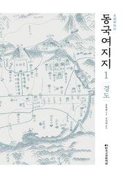 동국여지지 1: 경도(양장본 Hardcover)