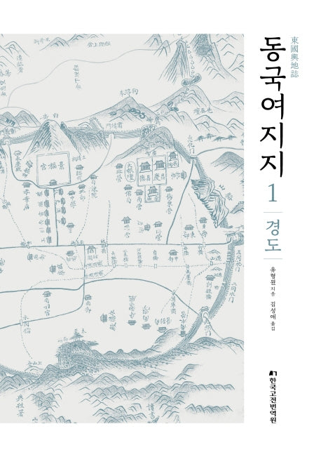 동국여지지 1: 경도(양장본 Hardcover)