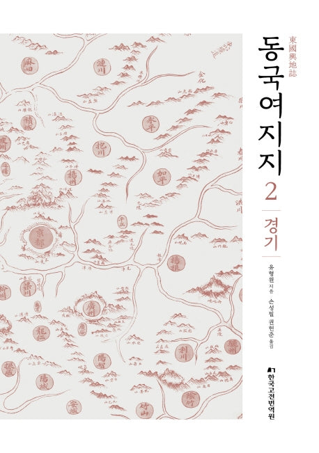 동국여지지 2: 경기(양장본 Hardcover)