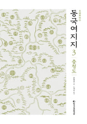 동국여지지 3: 충청도(양장본 Hardcover)