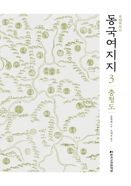 동국여지지 3: 충청도(양장본 Hardcover)