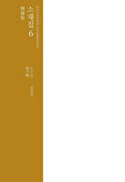 소재집 6(한국고전번역원 한국문집번역총서)(양장본 HardCover)