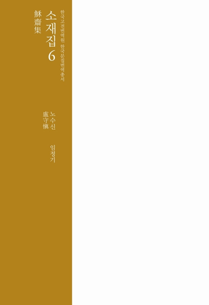 소재집 6(한국고전번역원 한국문집번역총서)(양장본 HardCover)