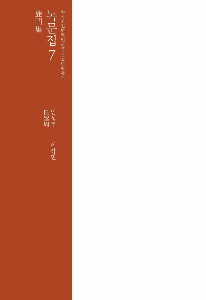 녹문집 7(한국고전번역원 한국문집번역총서)(양장본 HardCover)