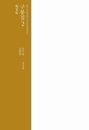 구봉집 2(한국고전번역원 한국문집번역총서)(양장본 Hardcover)