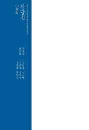 산당집(한국고전번역원 한국문집번역총서)(양장본 Hardcover)