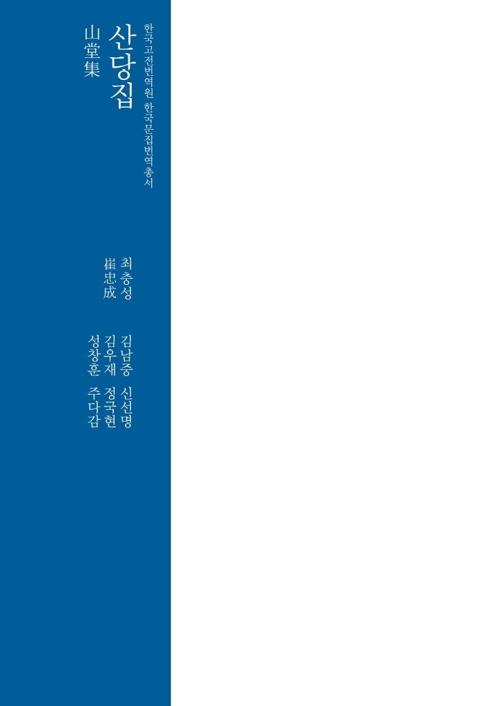 산당집(한국고전번역원 한국문집번역총서)(양장본 Hardcover)