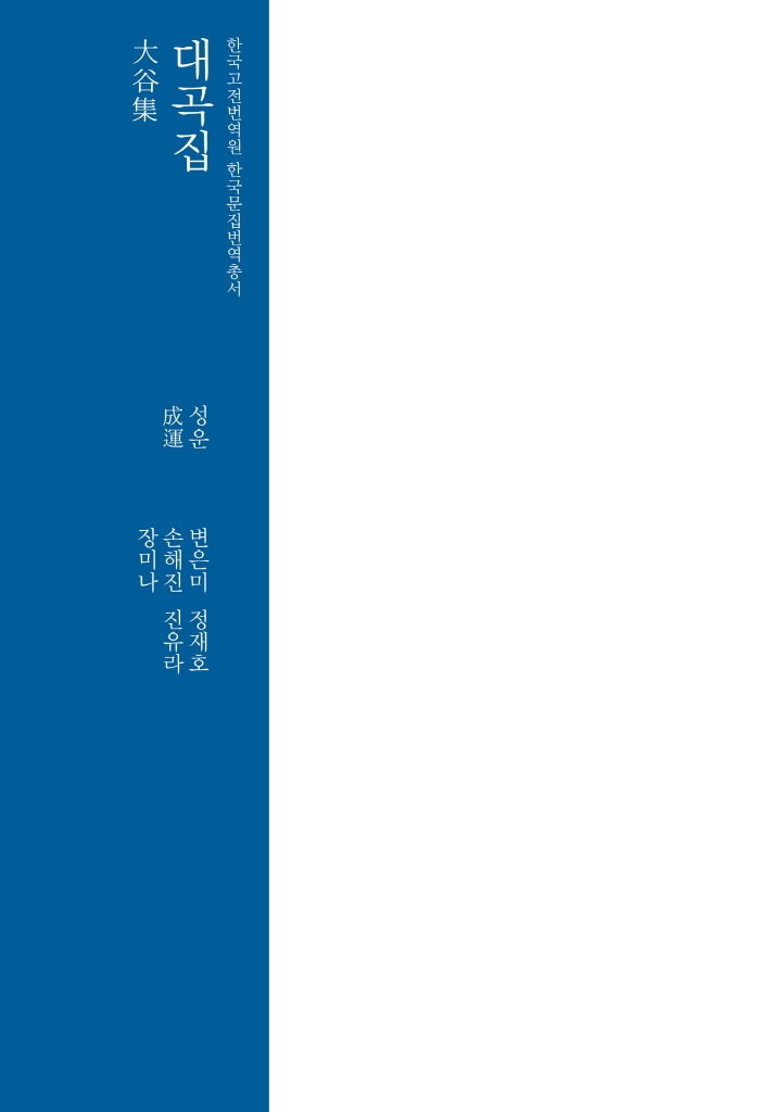 대곡집(한국고전번역원 한국문집번역총서)(양장본 Hardcover)