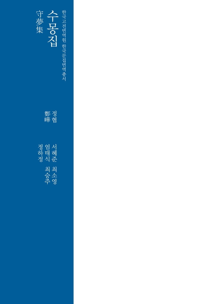 수몽집(한국고전번역원 한국문집번역총서)(양장본 Hardcover)
