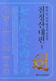 칠정산내편 1