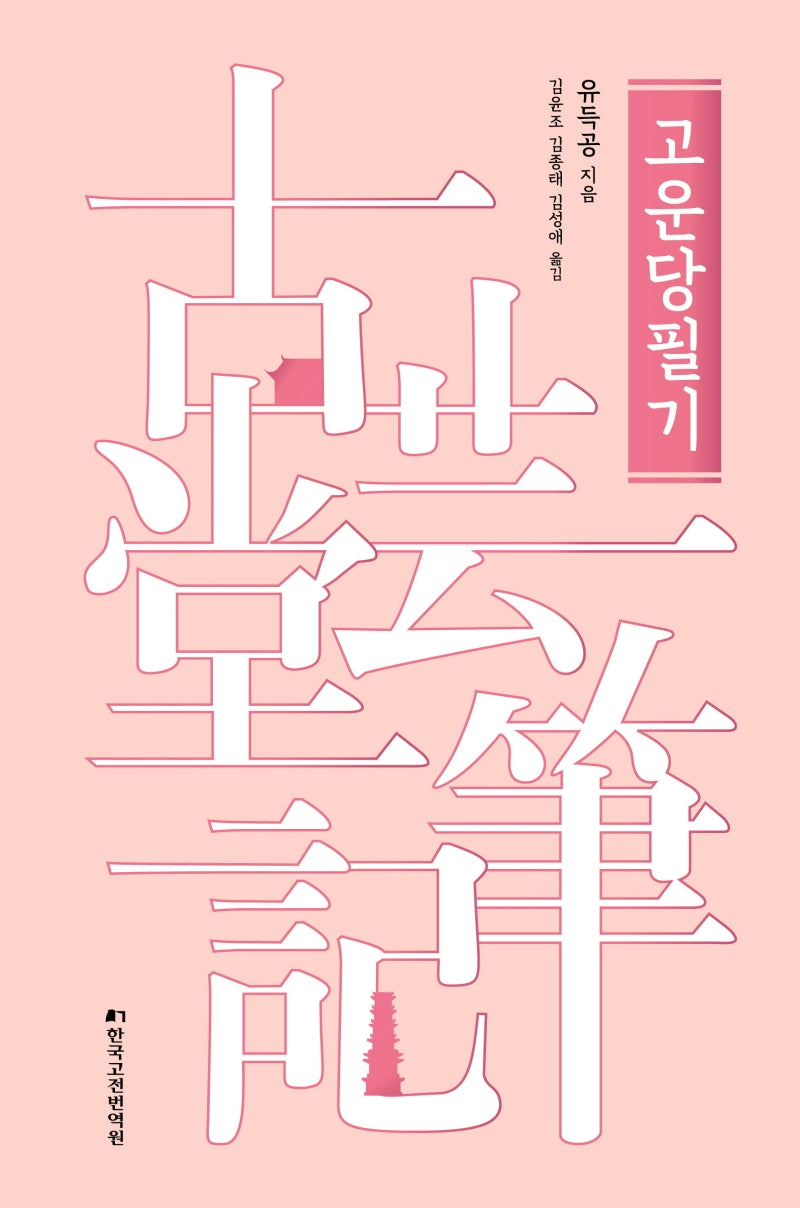 고운당필기(번역서)(양장본 HardCover)