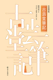 고운당필기(교점서)(양장본 HardCover)