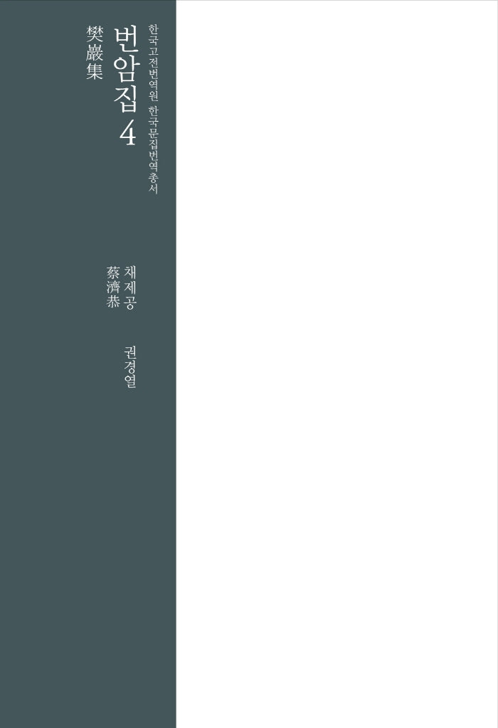 번암집 4(한국고전번역원 한국문집번역총서)
