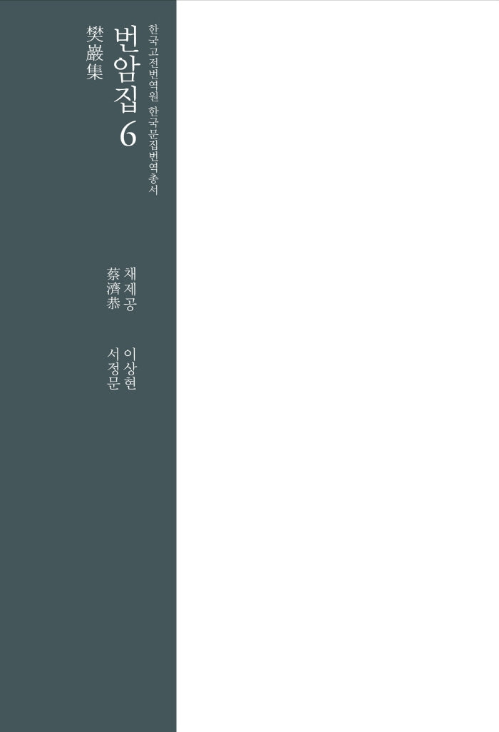 번암집 6(한국고전번역원 한국문집번역총서)
