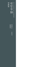 번암집 10(한국고전번역원 한국문집번역총서)