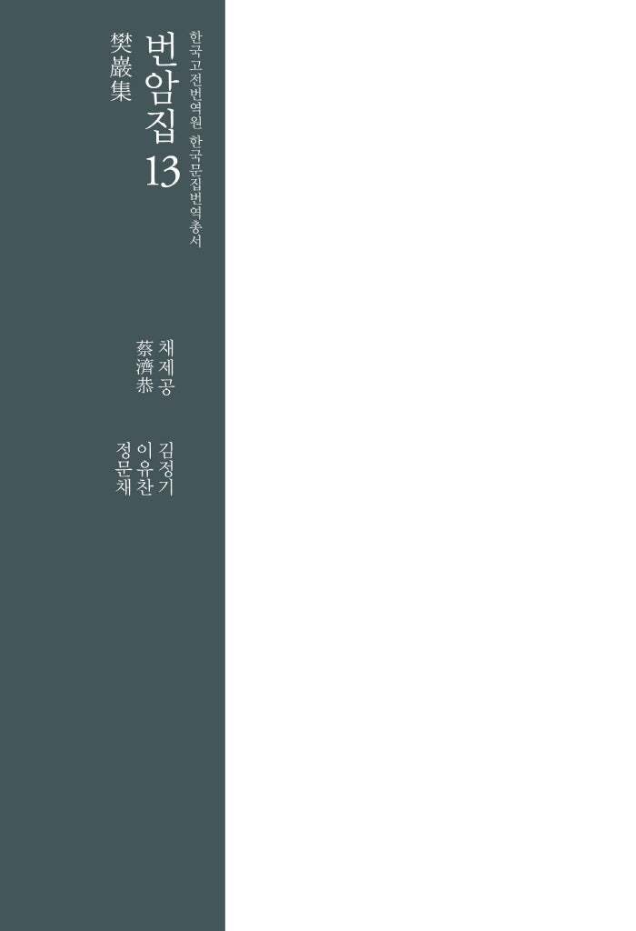 번암집 13(한국고전번역원 한국문집번역총서)