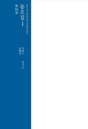 몽오집 1(한국고전번역원 한국문집번역총서)(양장본 Hardcover)
