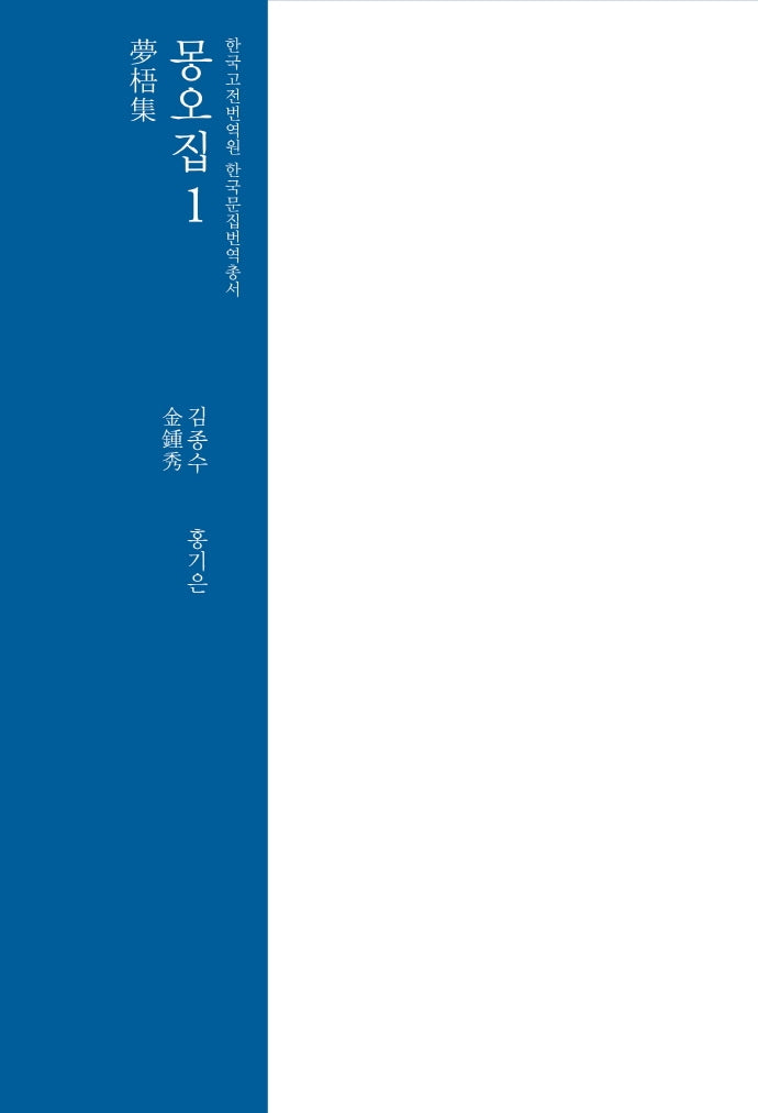 몽오집 1(한국고전번역원 한국문집번역총서)(양장본 Hardcover)