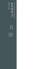 송자대전 3(한국고전번역원 한국문집번역총서)