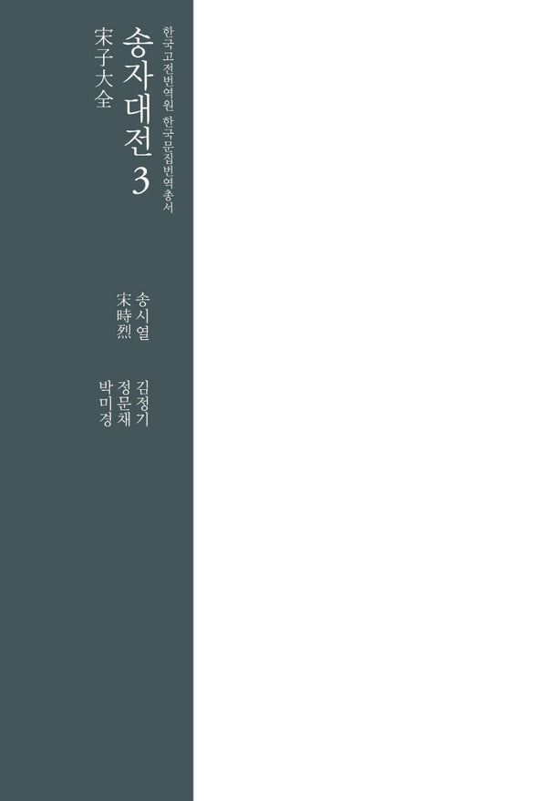 송자대전 3(한국고전번역원 한국문집번역총서)