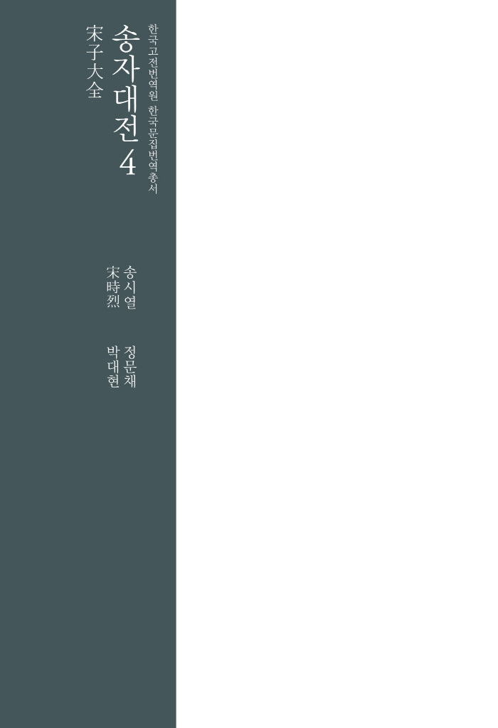 송자대전 4(한국고전번역원 한국문집번역총서)