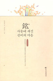 명 사물에 새긴 선비의 마음