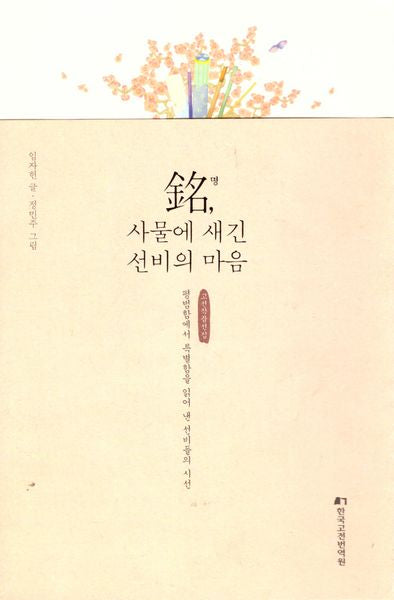 명 사물에 새긴 선비의 마음