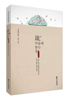 잠, 마음에 놓는 침