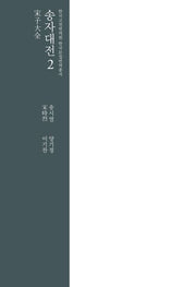 송자대전 2(한국고전번역원 한국문집번역총서)(양장본 Hardcover)