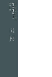 송자대전 5(한국고전번역원 한국문집번역총서)(양장본 Hardcover)