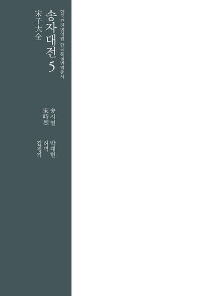 송자대전 5(한국고전번역원 한국문집번역총서)(양장본 Hardcover)