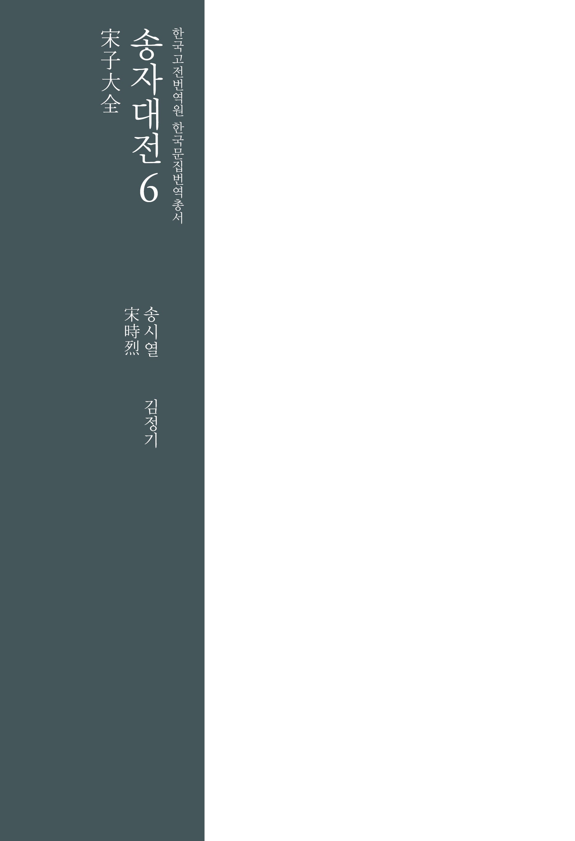송자대전 6(한국고전번역원 한국문집번역총서)(양장본 Hardcover)