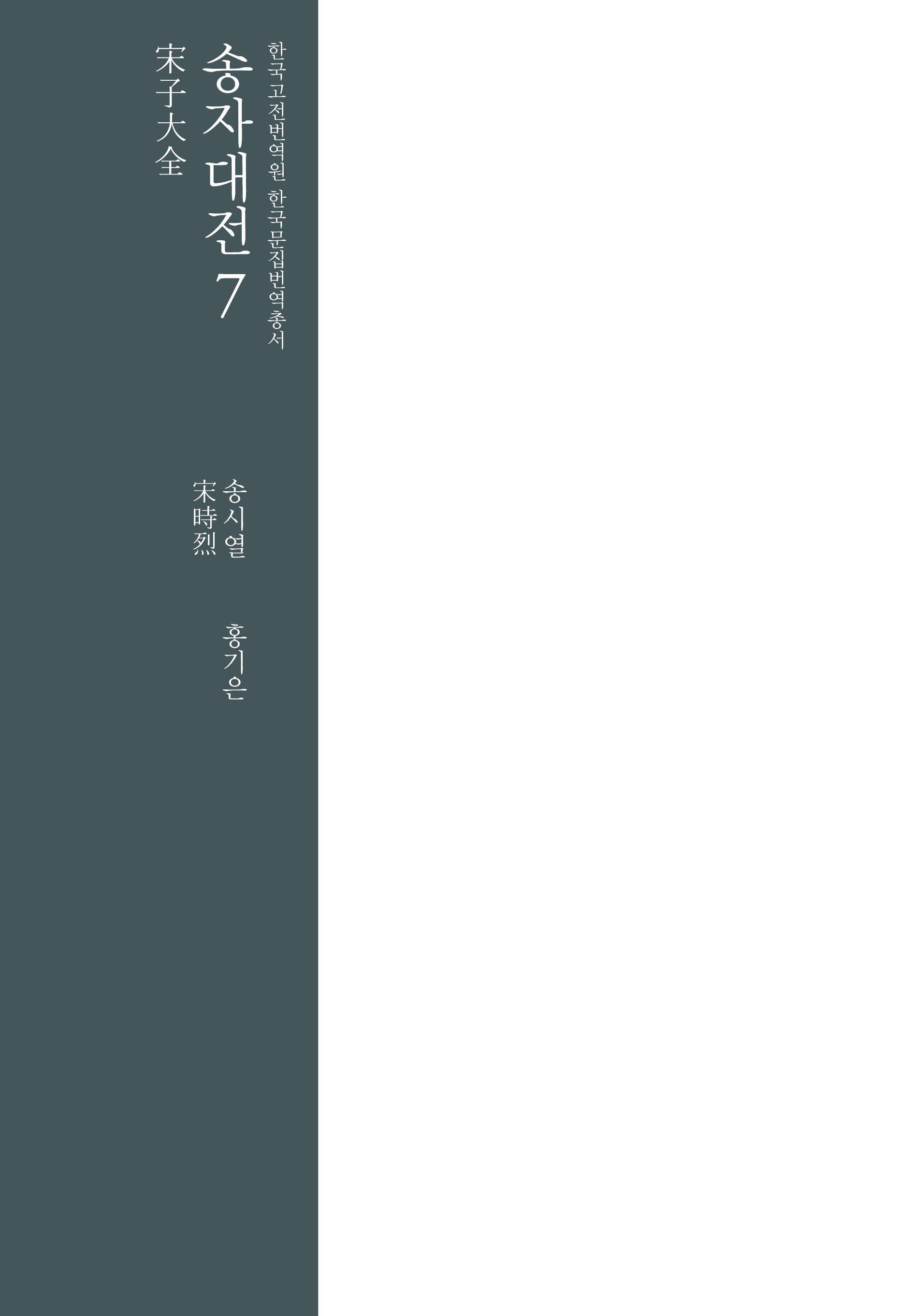 송자대전 7(한국고전번역원 한국문집번역총서)(양장본 Hardcover)