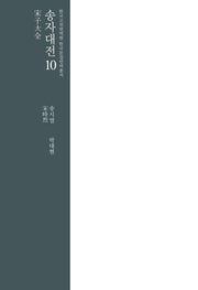 송자대전 10(한국고전번역원 한국문집번역총서)(양장본 Hardcover)