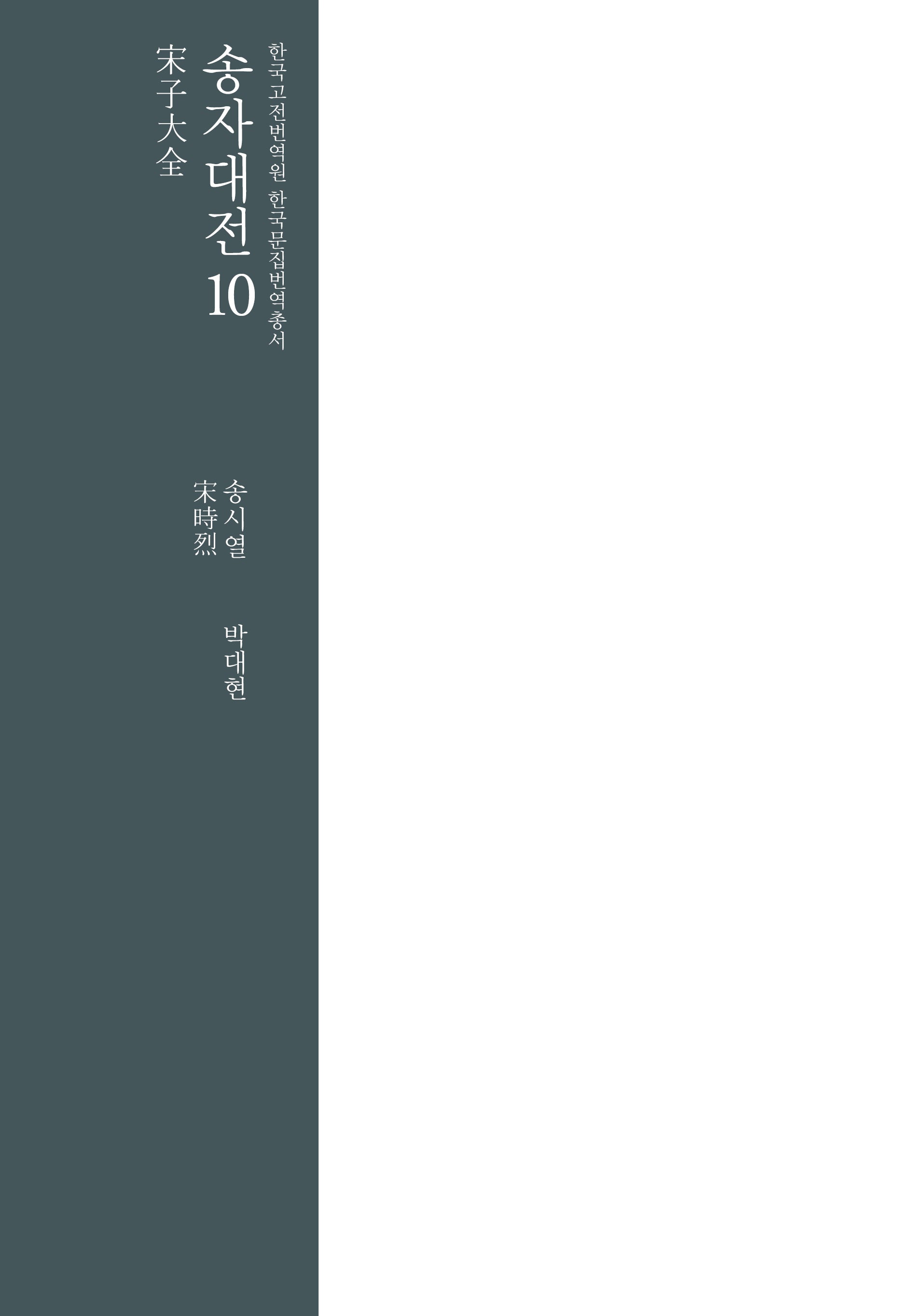 송자대전 10(한국고전번역원 한국문집번역총서)(양장본 Hardcover)