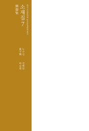 소재집 7(한국고전번역원 한국문집번역총서)(양장본 Hardcover)