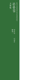 문봉집(한국고전번역원 한국문집번역총서)(양장본 Hardcover)