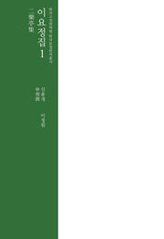 이요정집 1(한국고전번역원 한국문집번역총서)(양장본 Hardcover)