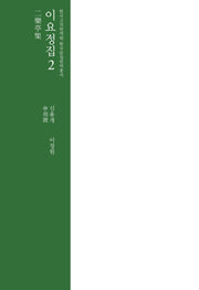 이요정집 2(한국고전번역원 한국문집번역총서)(양장본 Hardcover)