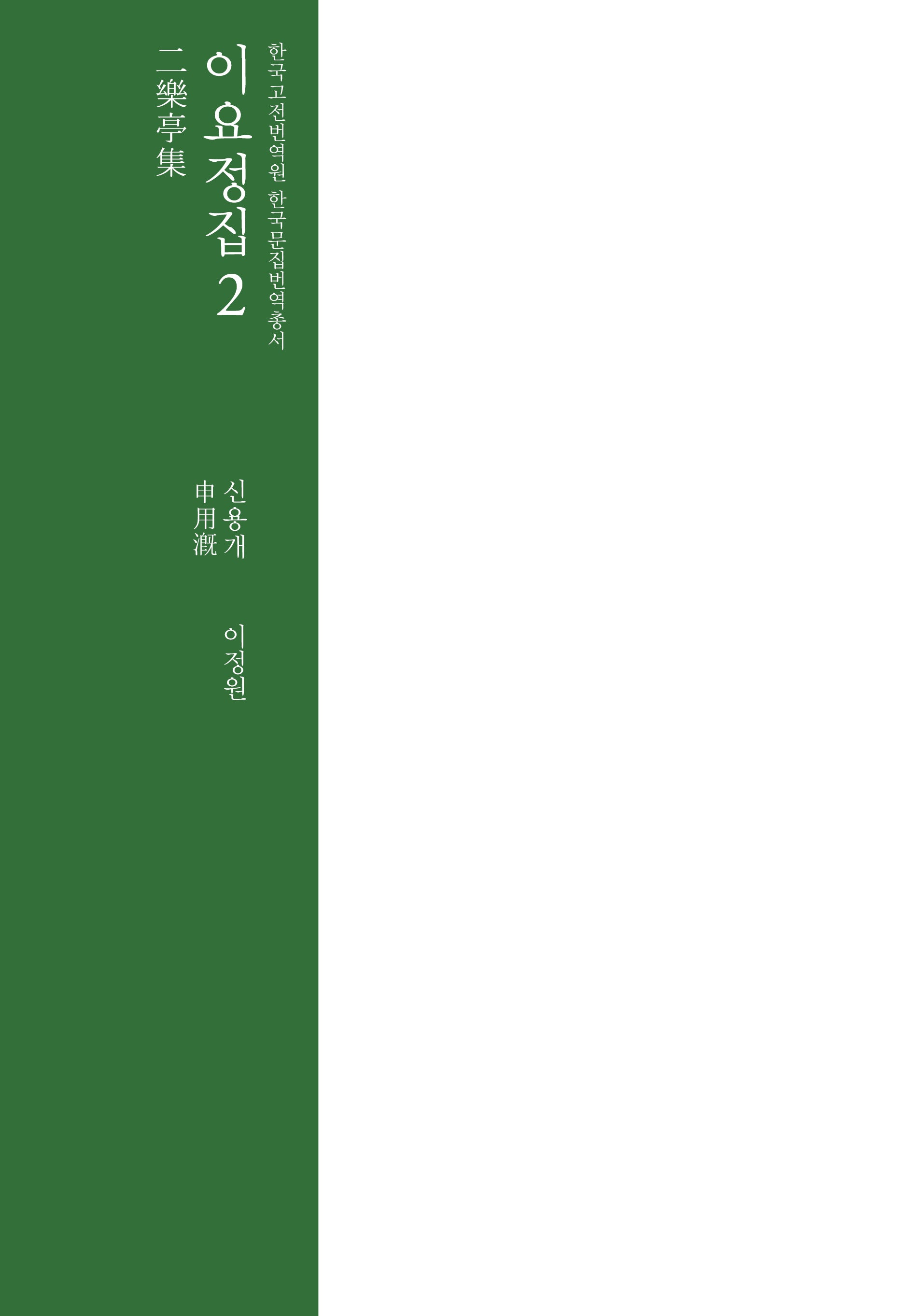 이요정집 2(한국고전번역원 한국문집번역총서)(양장본 Hardcover)