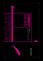 전율통보 이전 호전