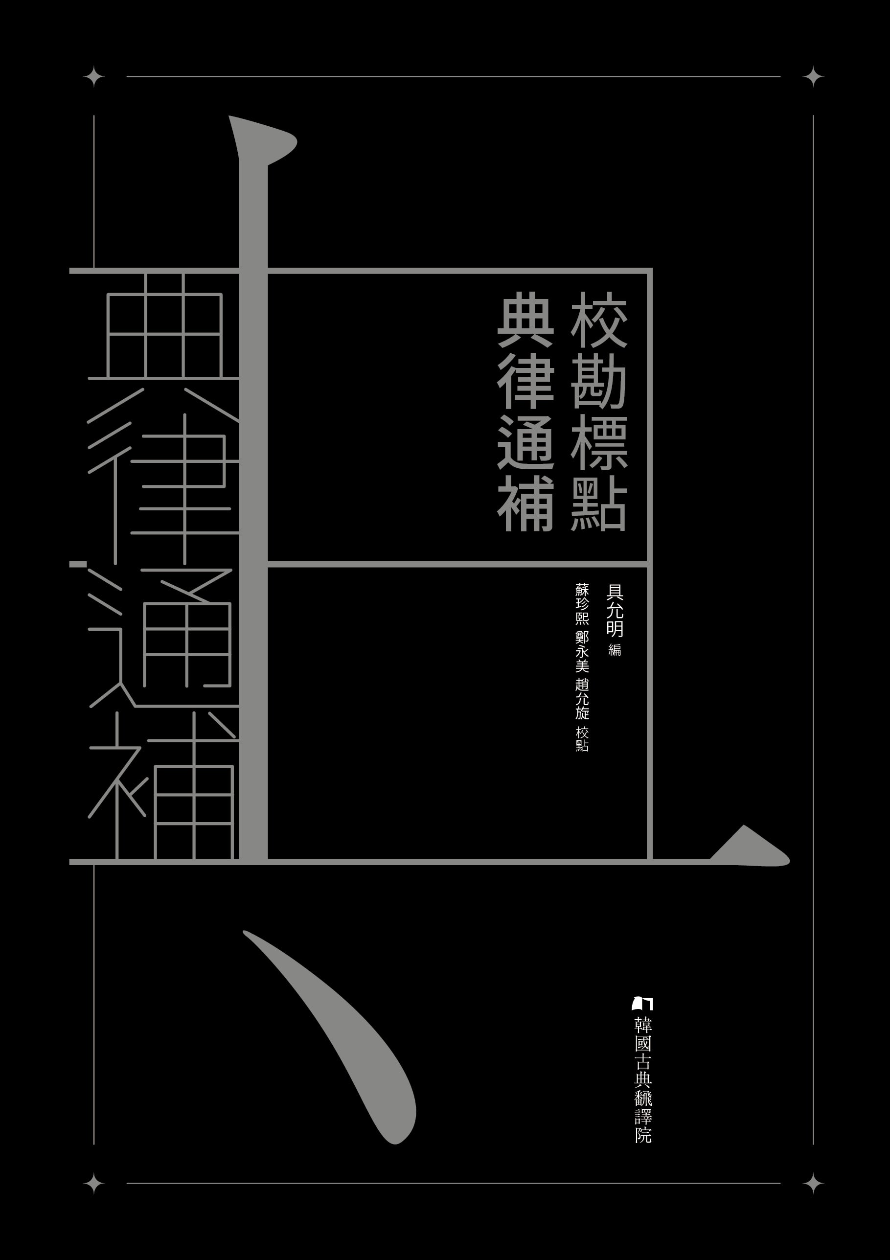 교점 전율통보
