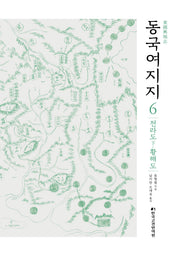 동국여지지 6: 전라도(하)·황해도(양장본 Hardcover)